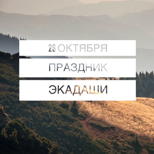  26 октября: Праздник Экадаши 