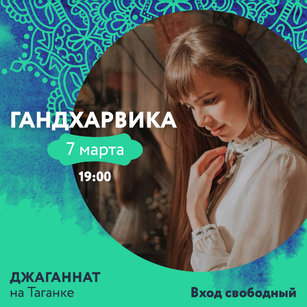 7 МАРТА: КОНЦЕРТ ГАНДХАРВИКИ 