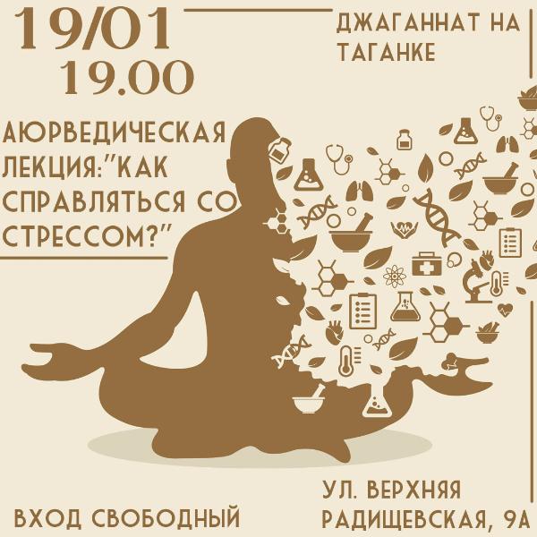19 января: Аюрведическая лекция: "Как справляться со стрессом?" 