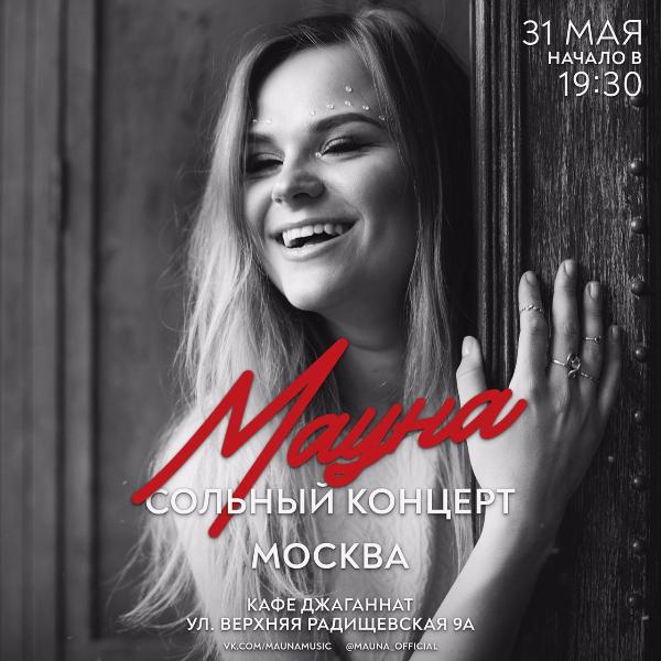 31 МАЯ: КОНЦЕРТ МАУНЫ 
