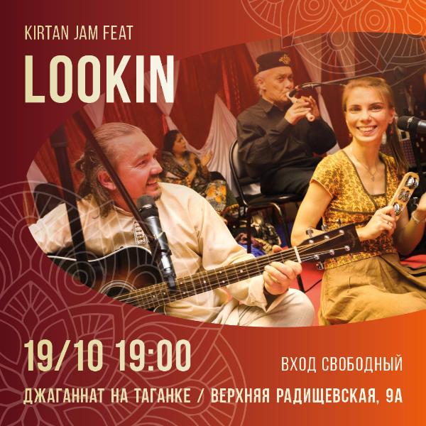 19 ОКТЯБРЯ: KIRTAN JAM feat LOOKIN 