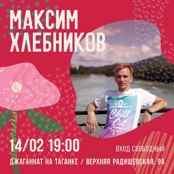 14 ФЕВРАЛЯ: МАКСИМ ХЛЕБНИКОВ 