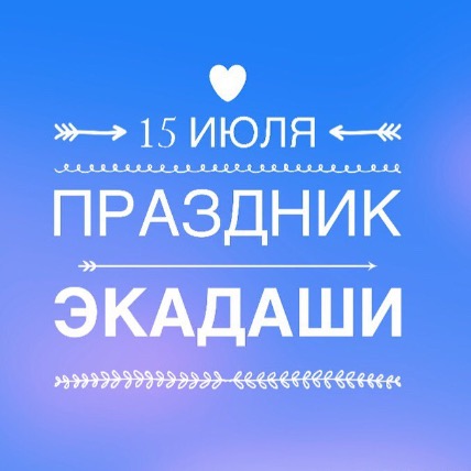 15 июля: Праздник Экадаши
