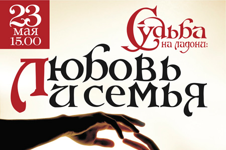 Приглашаем на лекцию «Судьба на ладони: любовь и семья»!