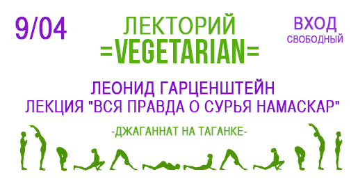9 апреля в 19.00 - Лекция "Вся правда о Сурья Намаскар"  в Лектории Vegetarian