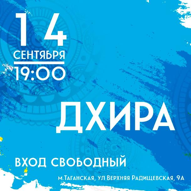 14 СЕНТЯБРЯ: Концерт группы "Dhira Krishna" 