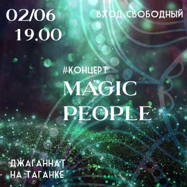 2 ИЮНЯ: КОНЦЕРТ ГРУППЫ "MAGIC PEOPLE"