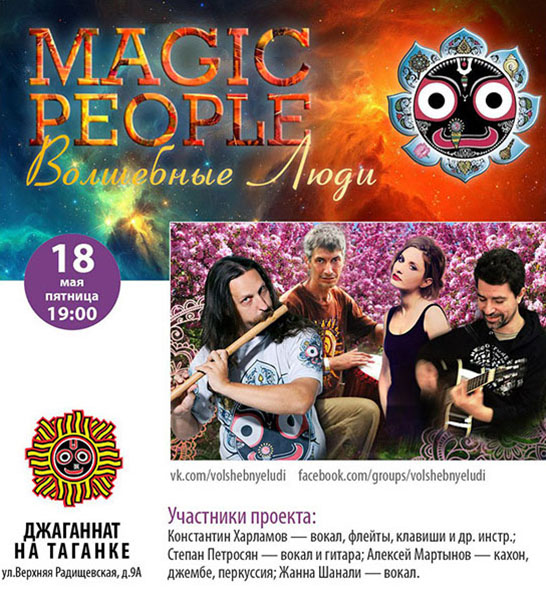 18 мая: концерт группы Magic People
