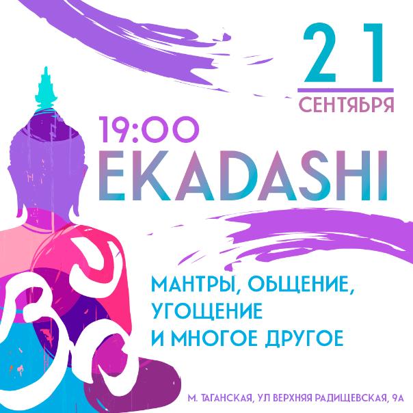 21 СЕНТЯБРЯ: Экадаши 