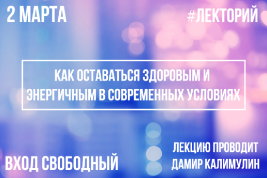 2 марта: Лекторий