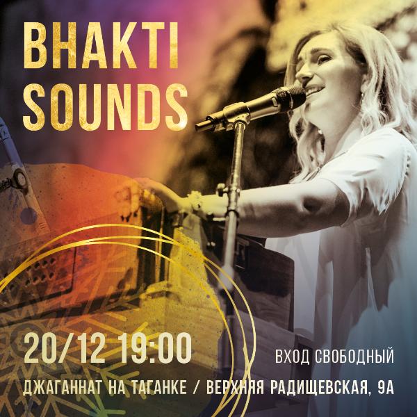 20 ДЕКАБРЯ: КОНЦЕРТ "BHAKTI SOUNDS" 