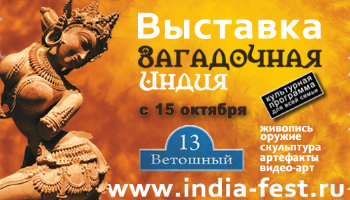 Открытые выставки «Загадочная Индия» в Москве!