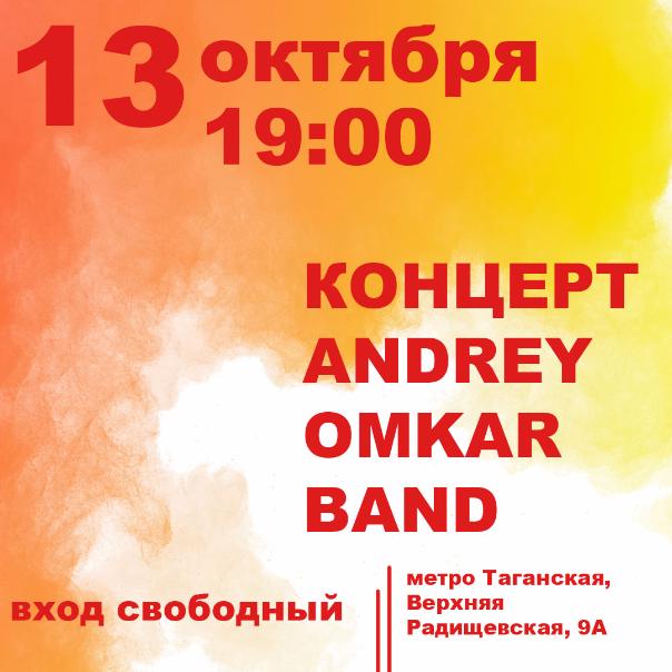 13 ОКТЯБРЯ: КОНЦЕРТ ANDREY OMKAR BAND