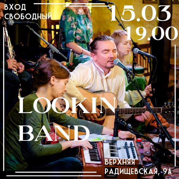 15 МАРТА: ГРУППА "LOOKIN" 