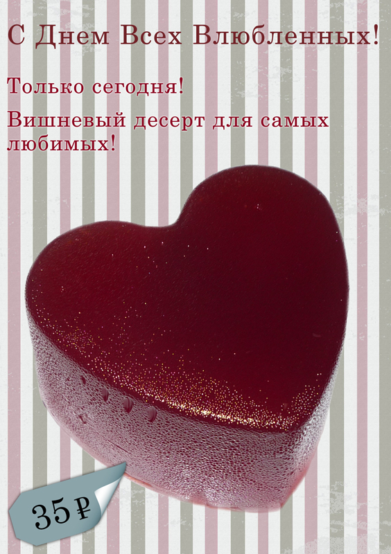 Десерт «Валентинка»