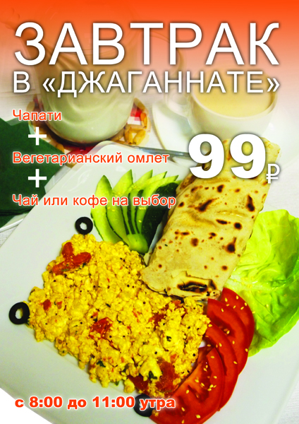 Завтрак в Джаганнате