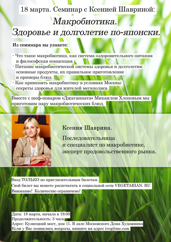 Впервые в Москве семинар по Макробиотике