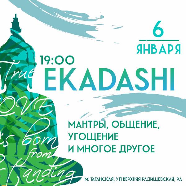 6 ЯНВАРЯ: ЭКАДАШИ В ДЖАГАННАТЕ 