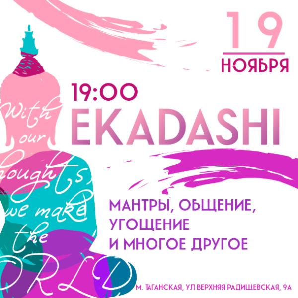 19 НОЯБРЯ: ЭКАДАШИ 