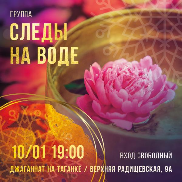 10 ЯНВАРЯ: ГРУППА "СЛЕДЫ НА ВОДЕ" 