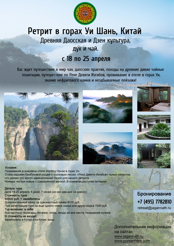 Ретрит в горах Уи Шань, Китай. с 18 по 25 апреля
