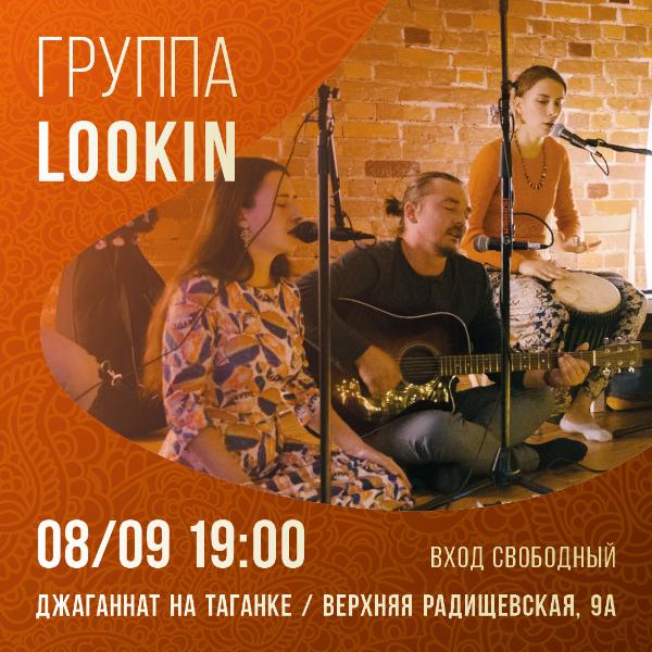 8 СЕНТЯБРЯ: ГРУППА "LOOKIN"