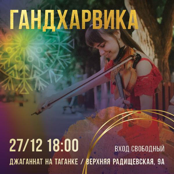 27 ДЕКАБРЯ: ГАНДХАРВИКА 