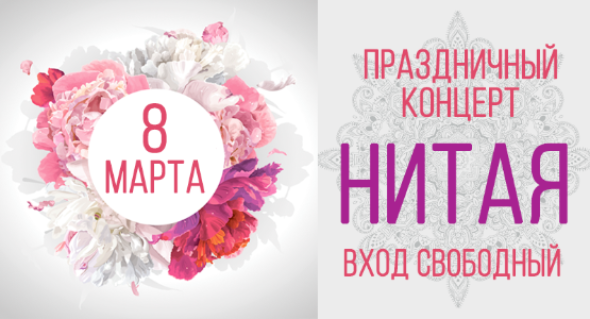 8 марта: Праздничный концерт Нитая