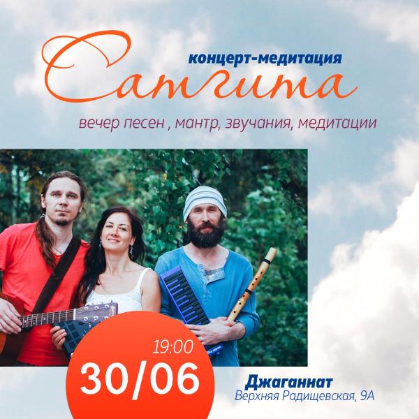 30 ИЮНЯ: ТРИО САТГИТА