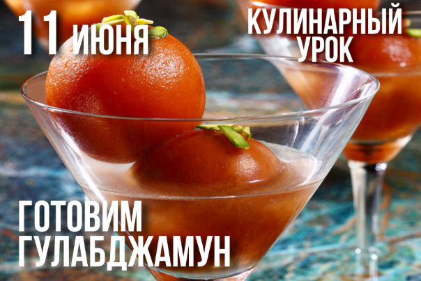 11 июня: КУЛИНАРНЫЙ УРОК