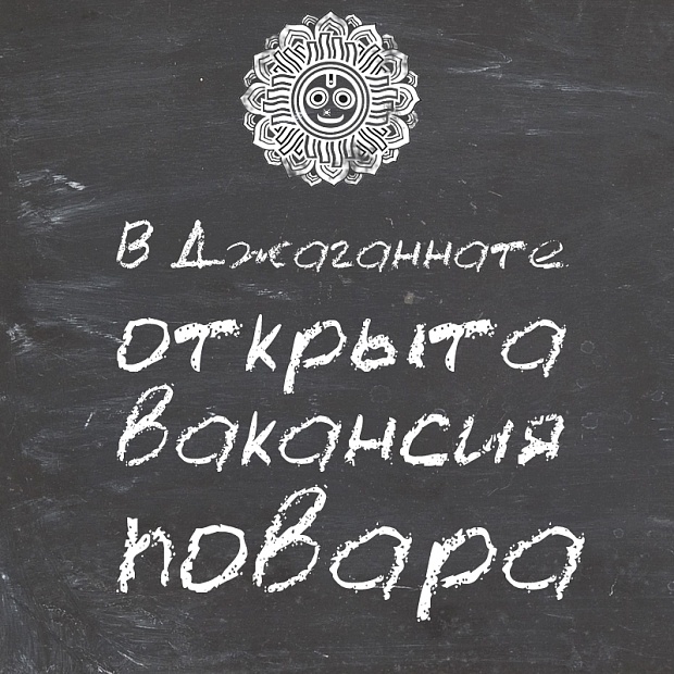 Открыта вакансия!