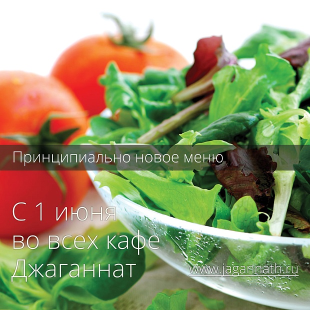 Новое меню в Джаганнатах!