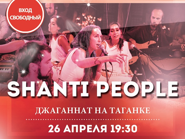 26 апреля: Shanti People