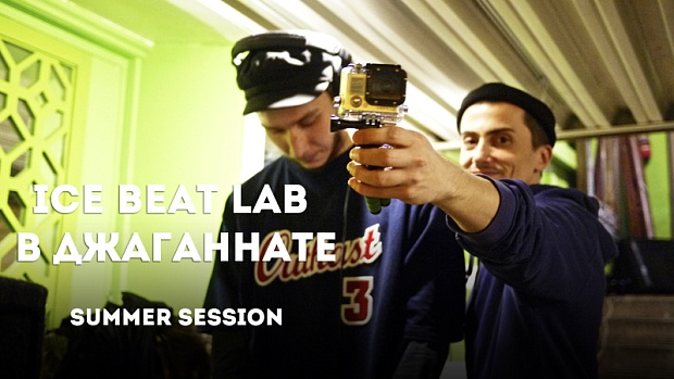 Ice Beat Lab в Джаганнате